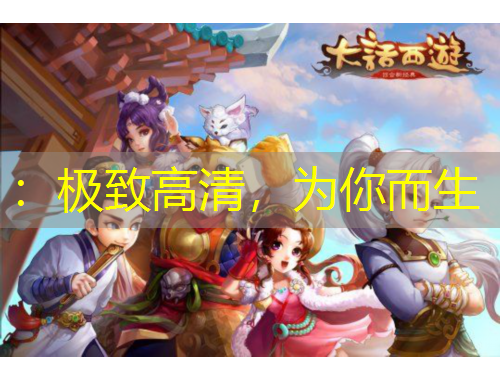 ：極致高清，為你而生